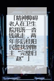 精神障碍老人在卫生院甩落一沓钱就走，两年多后桂阳民警找到物主“完璧归赵”