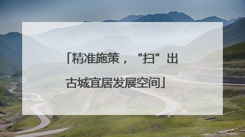 精准施策，“扫”出古城宜居发展空间