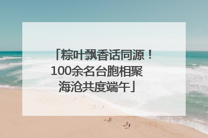 粽叶飘香话同源！100余名台胞相聚海沧共度端午