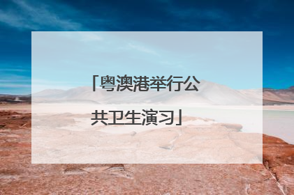 粤澳港举行公共卫生演习