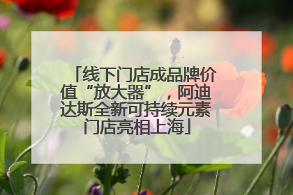线下门店成品牌价值“放大器”，阿迪达斯全新可持续元素门店亮相上海