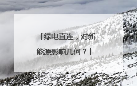 绿电直连，对新能源影响几何？