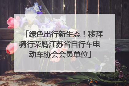 绿色出行新生态！移拜骑行荣膺江苏省自行车电动车协会会员单位