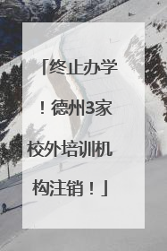 终止办学！德州3家校外培训机构注销！