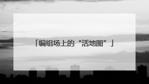 编组场上的“活地图”