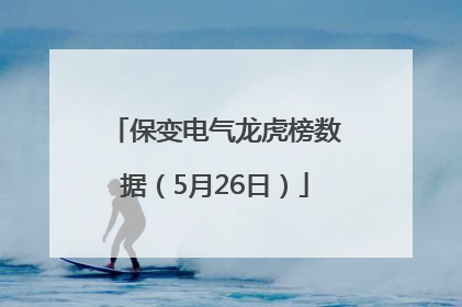 保变电气龙虎榜数据（5月26日）