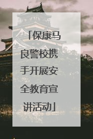 保康马良警校携手开展安全教育宣讲活动