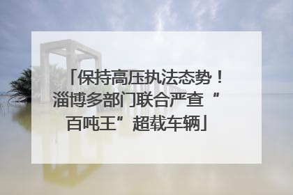保持高压执法态势！淄博多部门联合严查“百吨王”超载车辆