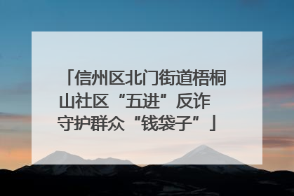 信州区北门街道梧桐山社区“五进”反诈 守护群众“钱袋子”