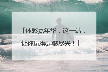 体彩嘉年华，这一站，让你玩得足够尽兴！