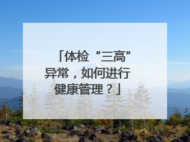 体检“三高”异常，如何进行健康管理？