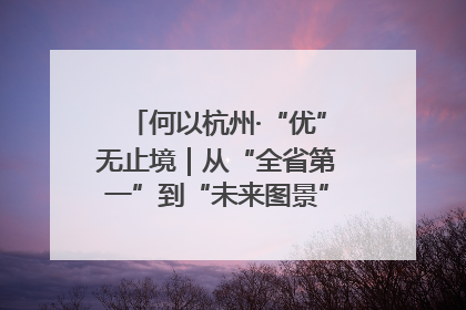 何以杭州·“优”无止境｜从“全省第一”到“未来图景” 余杭加速航行