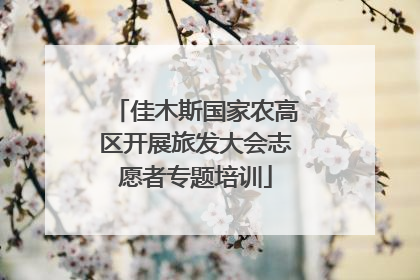 佳木斯国家农高区开展旅发大会志愿者专题培训