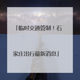 临时交通管制！石家庄出行最新消息