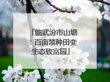 临武汾市山塘：百亩禁种田变生态致富园