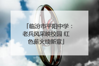 临汾市平阳中学：老兵风采映校园 红色薪火续新章