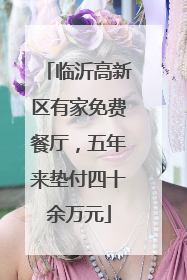 临沂高新区有家免费餐厅，五年来垫付四十余万元