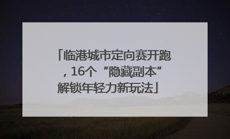 临港城市定向赛开跑，16个“隐藏副本”解锁年轻力新玩法