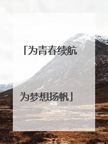 为青春续航 为梦想扬帆