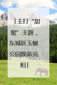 主打“甜蜜”主题，东城区玉蜒公园焕新亮相