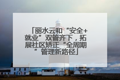 丽水云和“安全+就业”双管齐下，拓展社区矫正“全周期”管理新路径