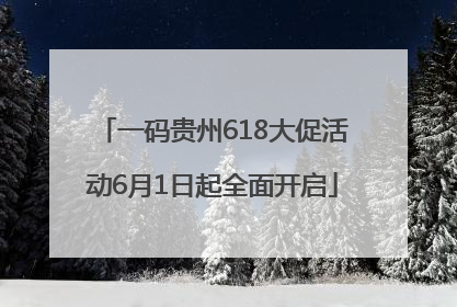 一码贵州618大促活动6月1日起全面开启
