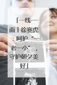 一线·一面丨徐赛虎：呵护“一老一小”，守护朝夕美好
