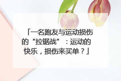 一名跑友与运动损伤的“拉锯战”：运动的快乐，损伤来买单？