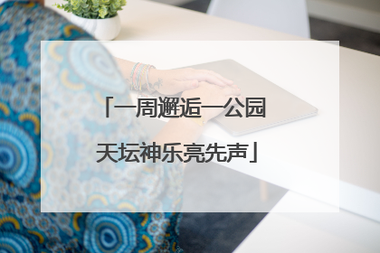 一周邂逅一公园 天坛神乐亮先声