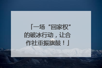 一场“回家权”的破冰行动，让合作社重振旗鼓！