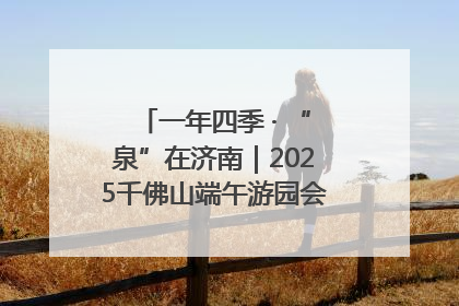 一年四季 · “泉”在济南｜2025千佛山端午游园会邀您共享亲子时光