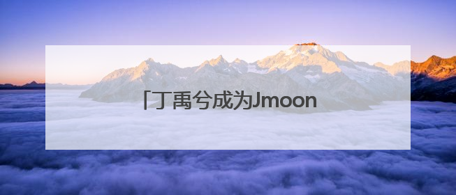 丁禹兮成为Jmoon极萌品牌全新代言人
