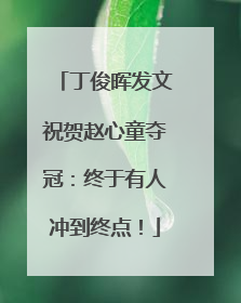 丁俊晖发文祝贺赵心童夺冠：终于有人冲到终点！