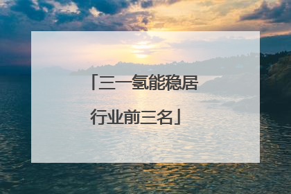 三一氢能稳居行业前三名