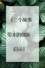 三个故事带来的创新启示