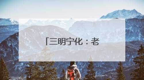 三明宁化：老人深山走失10天后成功获救