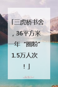 三虎桥书舍，36平方米一年“圈粉”1.5万人次！