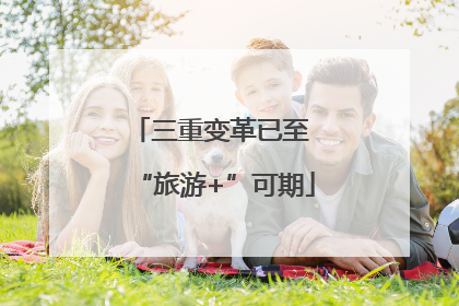 三重变革已至 “旅游+”可期