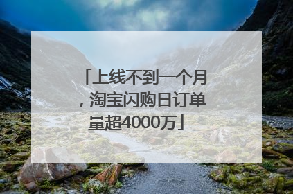 上线不到一个月，淘宝闪购日订单量超4000万