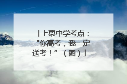 上栗中学考点：“你高考，我一定送考！”（图）