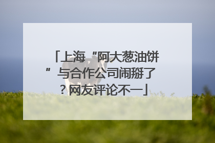 上海“阿大葱油饼”与合作公司闹掰了？网友评论不一