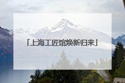 上海工匠馆焕新归来