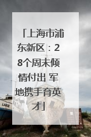 上海市浦东新区：28个周末倾情付出 军地携手育英才
