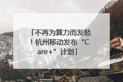 不再为算力而发愁！杭州移动发布“Care+”计划