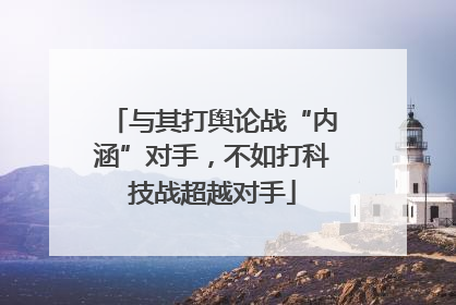 与其打舆论战“内涵”对手，不如打科技战超越对手