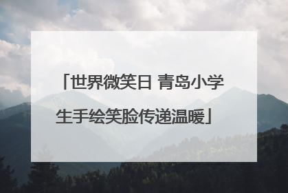 世界微笑日 青岛小学生手绘笑脸传递温暖