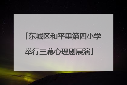 东城区和平里第四小学举行三幕心理剧展演