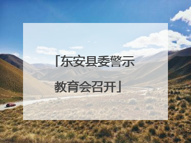 东安县委警示教育会召开