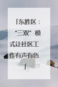 东胜区：“三双”模式让社区工作有声有色