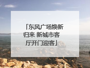 东风广场焕新归来 新城市客厅开门迎客